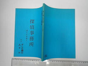TV台本 探偵事務所 消えた依頼人 出=水谷豊・段田安則・井上晴美 テレビ朝日/東映　監=村川透　脚=石原武龍 原=鳥羽亮