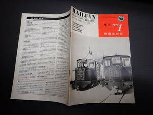 RAILFAN レイルファン No.219 臨時増刊'72春の号「鉄道研究」 1972年鉄道友の会 101系電車展望 高速電車用台車概説