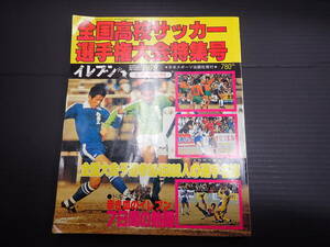 イレブン 1979年2月号増刊　全国高校サッカー選手権大会特集号　古河一、歓喜の初優勝