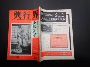 興行界 No.5 1952年1月下旬　表紙／西鶴一代女