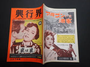 興行界 No.9 1952年3月下旬　表紙／東は東　山口淑子