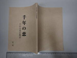 映画台本 千年の恋 ひかる源氏物語 第一稿 出=吉永小百合・天海祐希・渡辺謙・森光子・三浦春馬・松田聖子 脚=早坂暁 監=堀川とんこう 