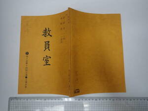 舞台台本 教員室 差込稿有 宮崎和命(江口正殻役)旧蔵台本 脚=山田太一 地人会　演=木村光一 主=北村和夫