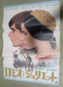 映画ポスター ロミオとジュリエット　監=フランコ・ゼフィレッリ　出=オリビア・ハッセー