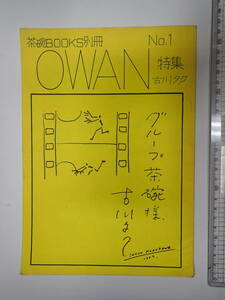 茶碗BOOKS別冊 OWAN №１ 特集古川タク アニメ