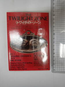  twilight Zone cassette tape . rice Akira mystery Zone Kawade sound library rod *sa- ring original work 