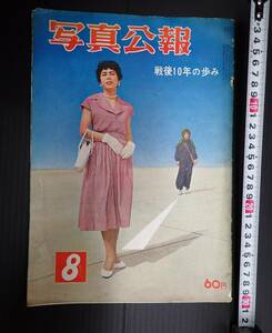 写真公報　戦後10年の歩み　1955年8月　戦後昭和史　新憲法公布　平和条約調印　自衛隊生まれる　奄美大島日本復帰