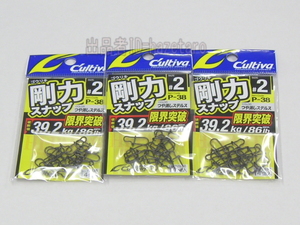 3パック 剛力スナップ #2 (39.2kg 86lb) [挨拶支払報告不要/梱包材なし/送料無料のみ同梱可] P-38 カルティバ ゴウリキ クイックスナップ