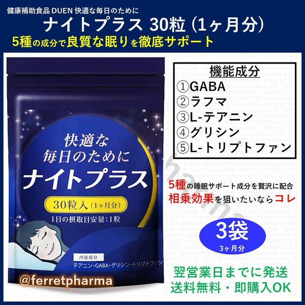 【健康補助食品】DUEN ナイトプラス 30粒 1ヶ月分 3袋