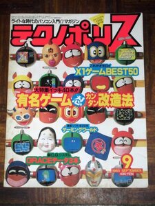 テクノポリス 1985年 9月号