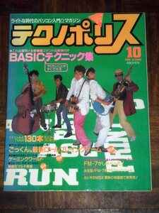 テクノポリス 1984年 10月号