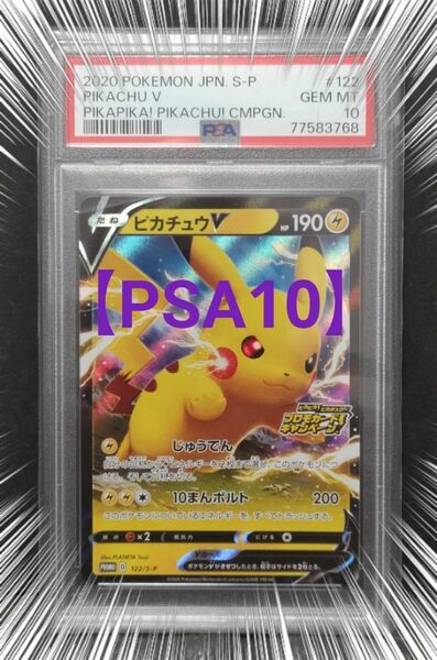 ポケモンカード★ PSA 10 ★ピカチュウV プロモ 122/s-p ★宅急便コンパクトにて 発送★プロモカードキャンペーン☆ 