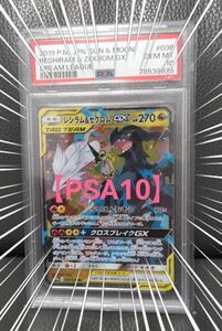 【PSA10】レシラム＆ゼクロム GX ポケモンカード ポケカ タッグオールスターズ ★宅急便コンパクトにて発送★PSA rr 