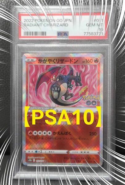 かがやく リザードン ポケモンGO 【psa10】 ポケモンカード PSA ポケカ ★宅急便コンパクトにて 発送手続き★ 鑑定品 