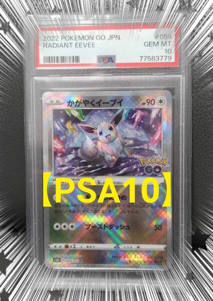 【PSA10】 かがやくイーブイ ポケモンカード PSA ポケモンgo ★宅急便コンパクトにて発送★鑑定品 ポケカ イーブイ ピカ