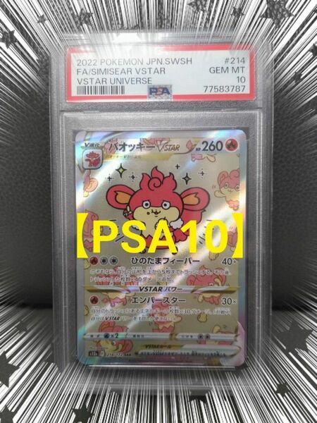 バオッキーVSTAR【PSA10】 SAR VSTARユニバース ポケモンカード ポケカ ★宅急便コンパクトにて発送★ちいかわ☆