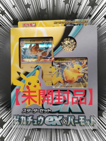 スターターセットex ピカチュウex パーモット 【未開封品】ピカチュウ プロモカード ポケモンカードゲーム☆宅急便コンパクト