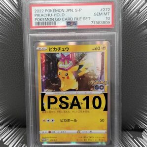 ピカチュウ プロモ 【psa10】カードファイルセット ポケモンgo おとどけギフト ポケモンカード ポケカ ★宅急便コンパクト