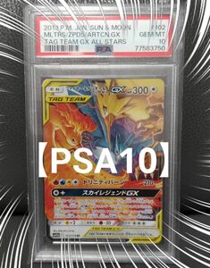 ファイヤー&サンダー&フリーザー gx rr 【psa10】スカイレジェンド ポケモンカード PSA ポケカ★宅急便コンパクト★