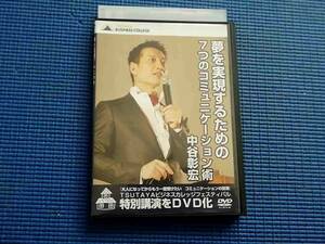 DVD 中谷彰宏 特別講演DVD 夢を実現するための７つのコミュニケーション術　会話術