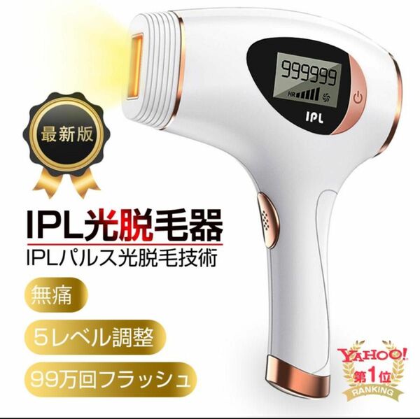 IPL光脱毛　美品　　家庭用