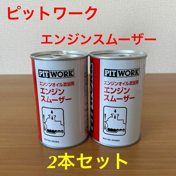 【送料無料】PITWORK ピットワーク エンジンオイル添加剤 エンジンスムーザー 250ml 2本セット 未使用品