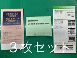 1 jpy ~[ west Japan . customer railroad ] stockholder hospitality 3 pieces set fare 5 discount JR west Japan 50% discount ticket 2024 year 6 month 30 until the day * freebie attaching 