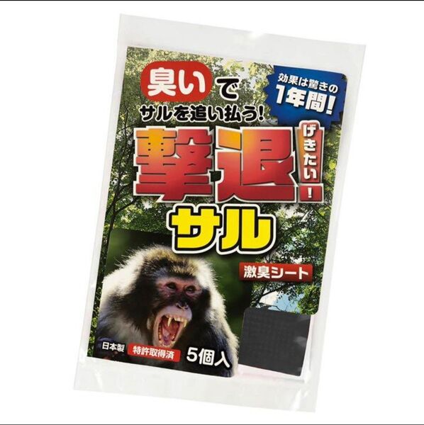 撃退サル激臭シート 5個入 猿対策 激辛臭が約2倍の強力タイプ