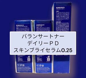 バランサートナー　デイリーＰＤ　スキンブライセラム0.25 ゼオスキン