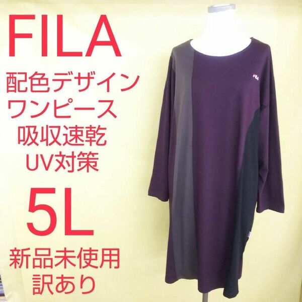 新品未使用 訳あり FILA 配色ニット切り替え ワンピース 大きいサイズ 5L