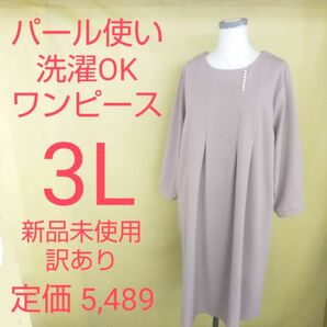 新品未使用 訳あり 大きいサイズ ロングワンピース 3L