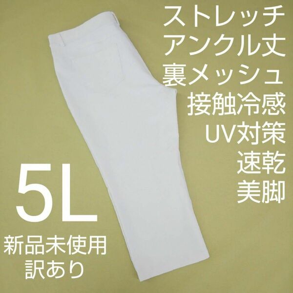 新品未使用 訳あり アンクルパンツ ストレッチパンツ 大きいサイズ 5L