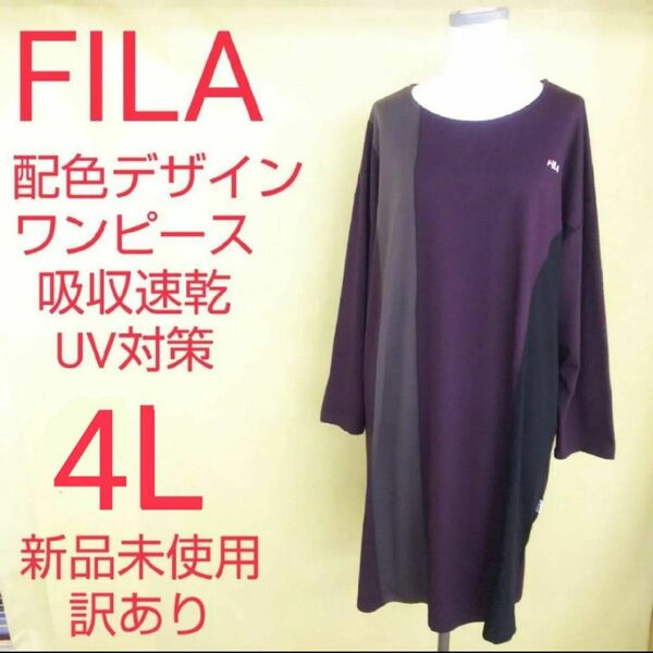 新品未使用 訳あり FILA 配色ニット切り替え ワンピース 大きいサイズ 4L