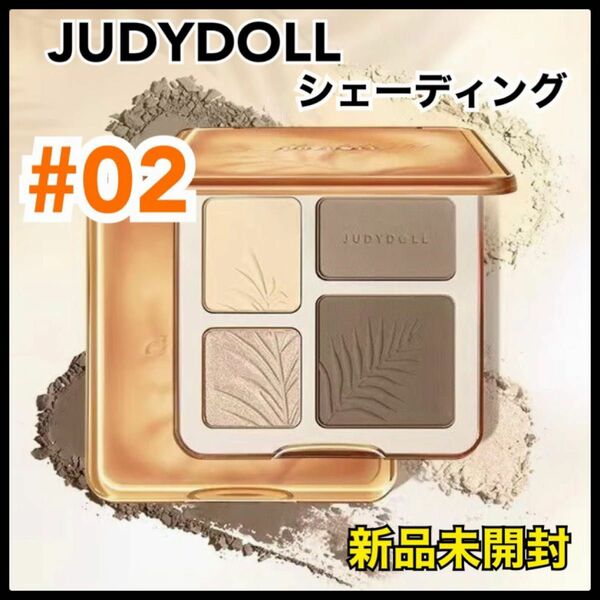 judydoll ジュディードール 02 ハイライト　パレット　シェーディング 