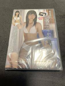 西浜ふうか DVD 純真無垢 ホワイトレーベル Part 2 新品 レア アイマックス