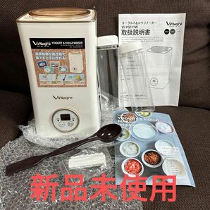 【新品未使用】VIALEGRE ヨーグルト＆コウジメーカー VI-YG111W