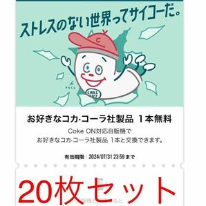 コークオン ドリンクチケット 20枚セットの画像1