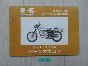 送料無料 BJ250-D10 ESTRELLA Custom エストレア カスタム パーツカタログ パーツリスト 整備書 24052145