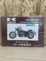 送料無料 VN1500-N1 VULCAN1500 CLASSIC FI バルカン1500 パーツカタログ パーツリスト 整備書 24051710_画像1