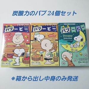 炭酸力のバブ 24個セット 3種類 りんご みかん スイートカモミール スヌーピー 数量限定品 入浴剤 花王