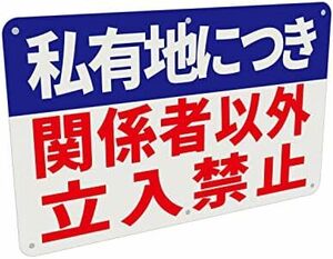 警告サインボード 看板 LB113私有地につき関係者以外立入禁止_1 防水.耐候 野外用 安全標識 アルミ板