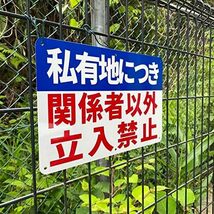 警告サインボード 看板 LB113私有地につき関係者以外立入禁止_1 防水.耐候 野外用 安全標識 アルミ板_画像7