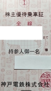 神戸電鉄株主優待 乗車証 (裏面：黒)１枚　2024年6月1日より11月30日まで【送料無料】