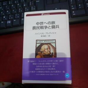 中世への旅農民戦争と傭兵 （白水ｕブックス １１３６） ハインリヒ・プレティヒャ／著 関楠生／訳の画像1