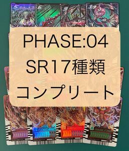 ライドケミートレカ PHASE:04 SR17種類コンプリートセット ニジゴンレア4枚セット