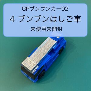 GPブンブンカー02 ブンブンはしご車