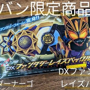 【新品・未使用】【未開封】DXファンダジーレイズバックル @仮面ライダーギーツ@仮面ライダーナーゴ @ギャーゴ @レイズバックル