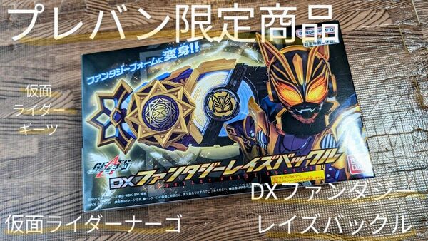 【新品・未使用】【未開封】DXファンダジーレイズバックル @仮面ライダーギーツ@仮面ライダーナーゴ @ギャーゴ @レイズバックル