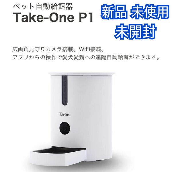 新品 未開封 P1 テイクワン Take One P1 ペット 自動給餌機 犬 猫 スマホ遠隔操作対応 夜間対応 カメラ付