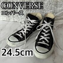 コンバース CONVERSE オールスター ハイカット スニーカー レディース ユニセックス シューズ 定番 黒 ブラック 24.5cm_画像1